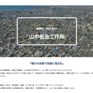 西宮の山中板金工作所のWEBサイトを制作しました。
