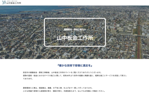 西宮の山中板金工作所のWEBサイトを制作しました。