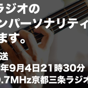 FMラジオのメインパーソナリティーやります。初回放送2023年9月4日21時30分 FM79.7MHz京都三条ラジオカフェ