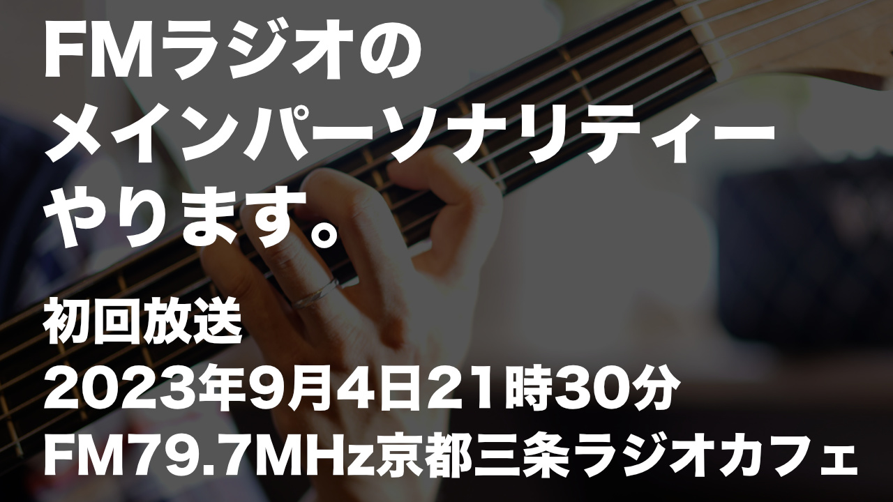 FMラジオのメインパーソナリティーやります。初回放送2023年9月4日21時30分 FM79.7MHz京都三条ラジオカフェ