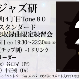 ジャズ・スタンダード・バイブル2限定 練習会セッションやります。