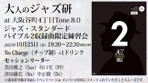 ジャズ・スタンダード・バイブル2限定 練習会セッションやります。