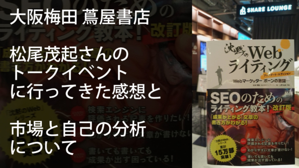 大阪梅田 蔦屋書店 松尾茂起さんのトークイベントに行ってきた感想と【キーワード 市場と自己の分析】について
