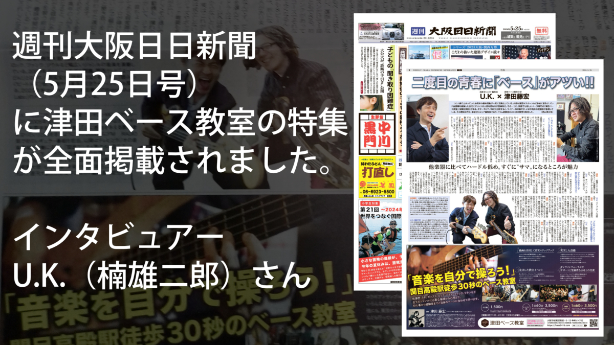 週刊大阪日日新聞に全面でベース教室の特集が掲載されました。インタビュアーU.K.(楠雄二郎)さん