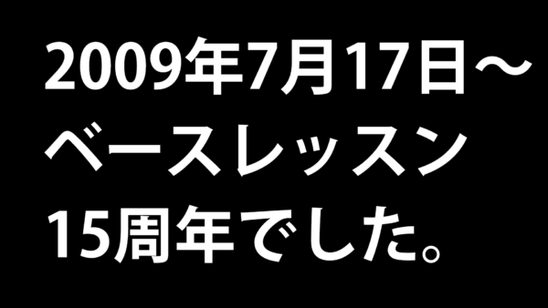 ベースレッスン歴15年になりました。(7月17日)