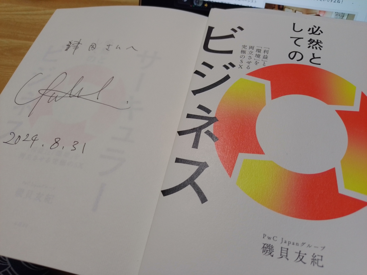 必然としてのサーキュラービジネス 「利益」と「環境」を両立させる究極のSX 磯貝友紀著