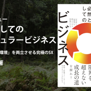 『必然としてのサーキュラービジネス 「利益」と「環境」を両立させる究極のSX』（磯貝 友紀さん）書籍レビュー