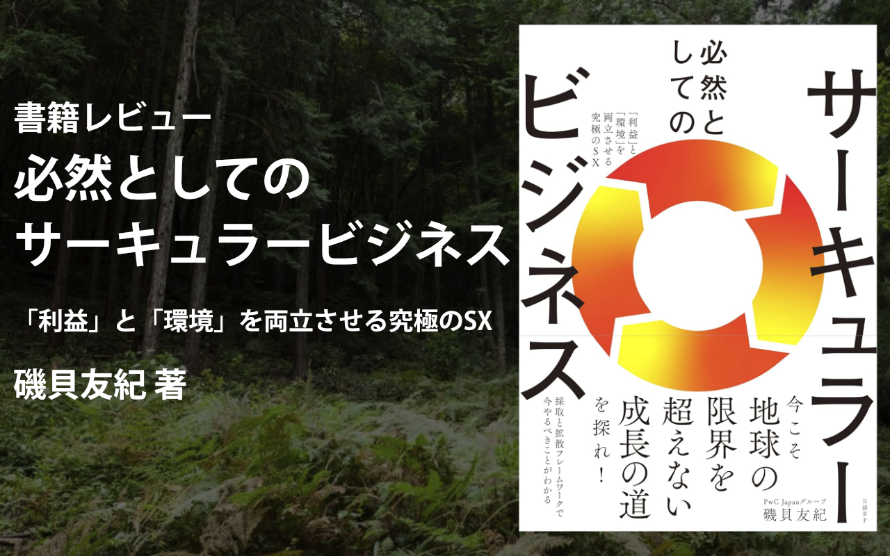 『必然としてのサーキュラービジネス 「利益」と「環境」を両立させる究極のSX』（磯貝 友紀さん）書籍レビュー