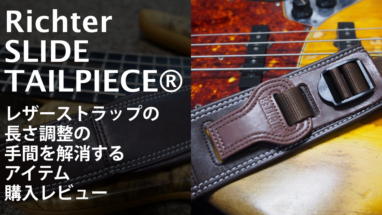 【Richter SLIDE TAILPIECE®：レザー系ストラップの長さ調整の手間を解消するアイテム】購入レビュー