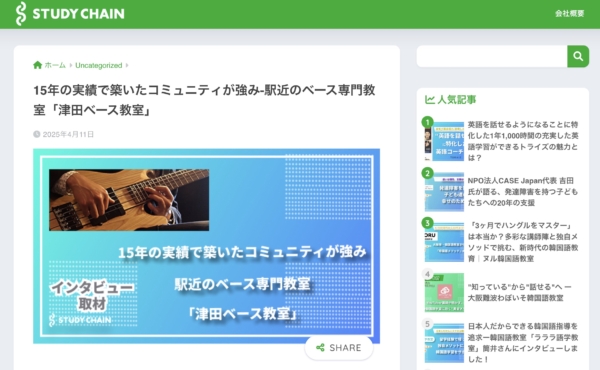 LINEヤフー系教育メディア「STUDYCHAIN」に大阪のベース専門個人教室 津田ベース教室の取材記事が掲載されました。