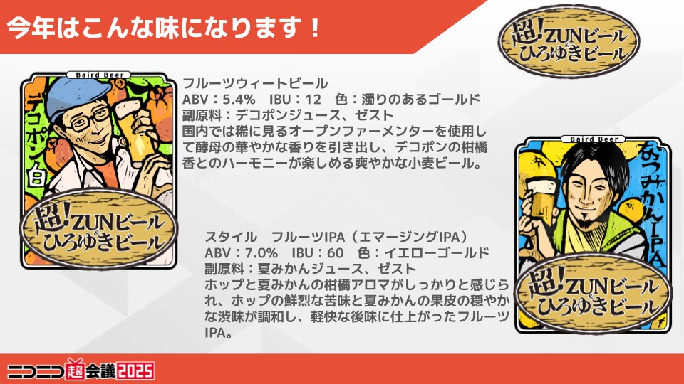 ニコニコ超会議2025（超！ZUNビール&ひろゆきビール）