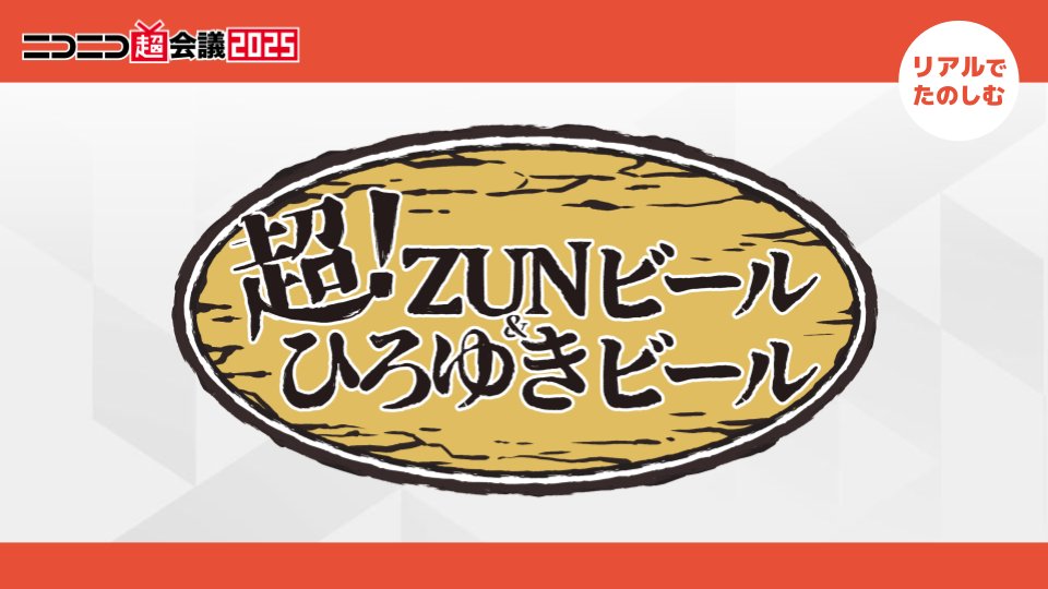 ニコニコ超会議2025（超！ZUNビール&ひろゆきビール）