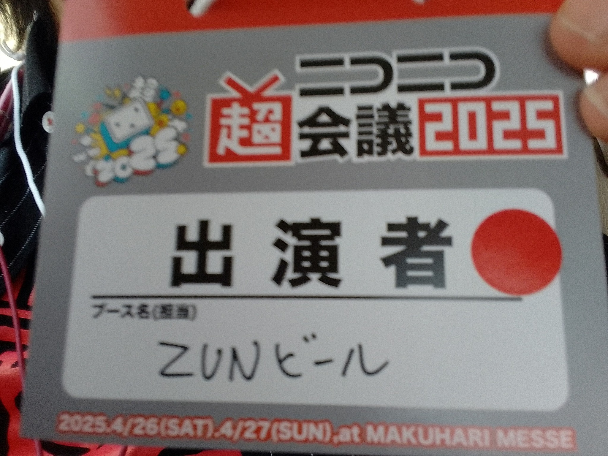 ニコニコ超会議2025（超！ZUNビール&ひろゆきビール）