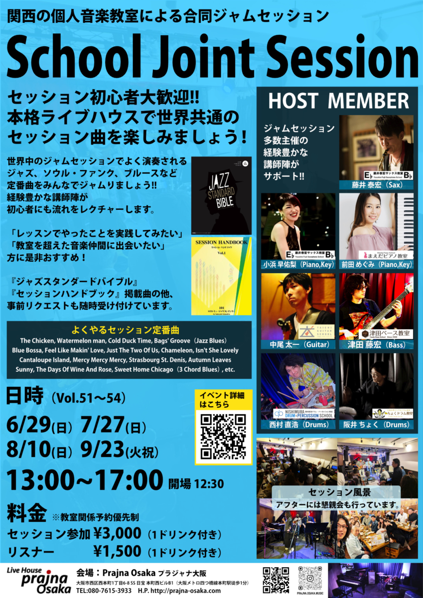 School Joint Session(関西の個人音楽教室による教室合同ジャムセッション)