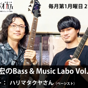 【ラジオ放送レポート】ゲスト：ハリマタクヤさん（ベーシスト）2025/7/7 21:30 放送