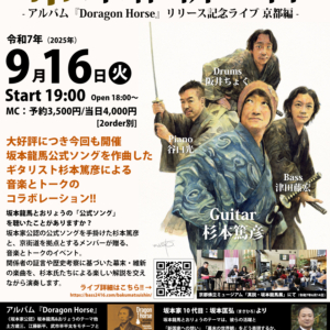 杉本篤彦 幕末維新バンド 幕末維新の音 アルバム『Dragon Horse』リリース記念ライブ
