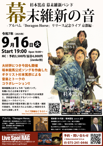 杉本篤彦 幕末維新バンド 幕末維新の音 アルバム『Dragon Horse』リリース記念ライブ