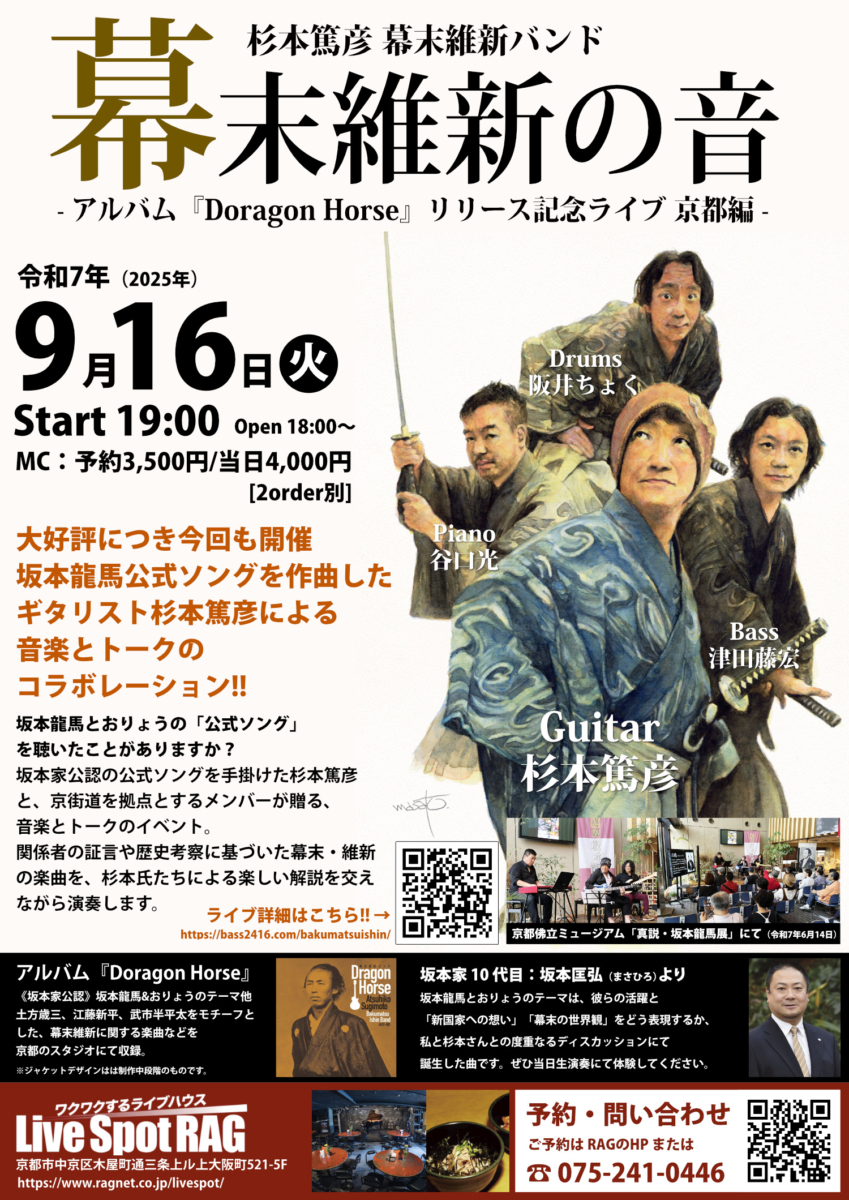 杉本篤彦 幕末維新バンド 幕末維新の音 アルバム『Dragon Horse』リリース記念ライブ