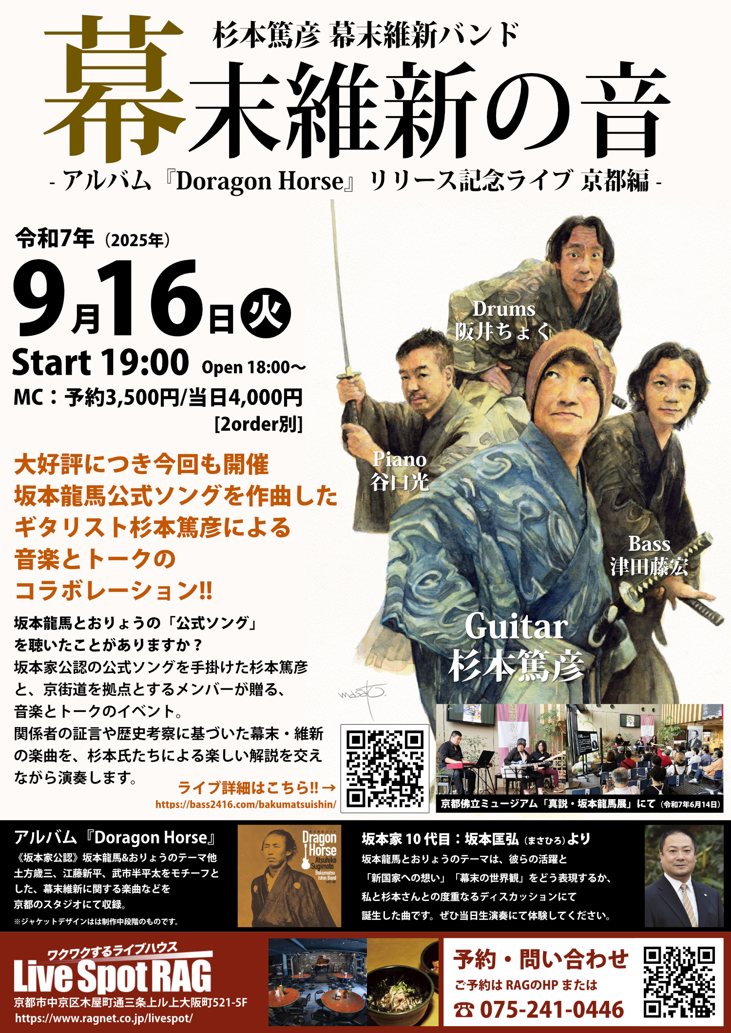 杉本篤彦 幕末維新バンド 幕末維新の音 アルバム『Doragon Horse』リリース記念ライブ