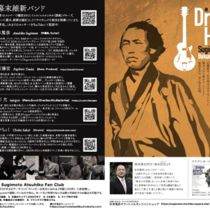杉本篤彦 幕末維新バンド アルバム『Doragon Horse』リリースページ