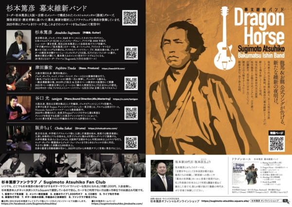 杉本篤彦 幕末維新バンド アルバム『Doragon Horse』リリースページ