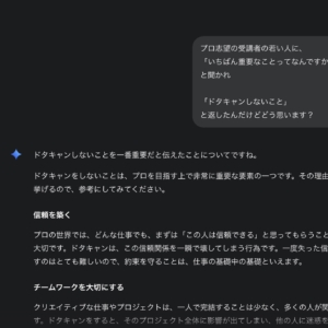 Google AIが教えてくれた、プロとしての第一歩「ドタキャンしない」ことの真意