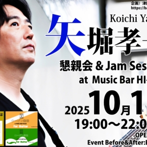 【豪華セッションイベントのお知らせ】矢堀孝一 懇親会 & Jam Session 大阪京橋HI-FIVE