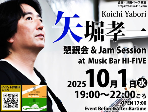 【豪華セッションイベントのお知らせ】矢堀孝一 懇親会 & Jam Session 大阪京橋HI-FIVE