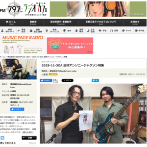 【ラジオ放送アーカイブ ゲスト：ハリマタクヤさん（ベーシスト）】 2025/11/4 21:30 放送