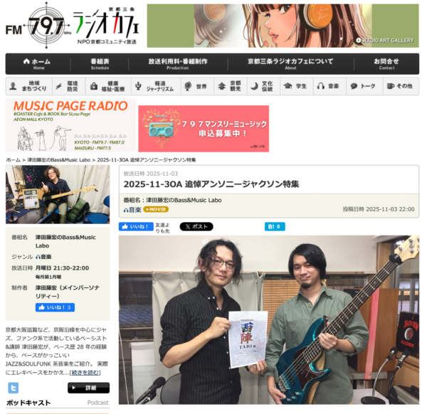 【ラジオ放送アーカイブ ゲスト：ハリマタクヤさん（ベーシスト）】 2025/11/4 21:30 放送