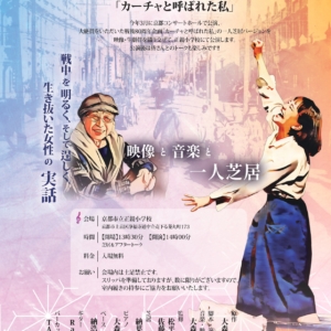 音楽劇『カーチャと呼ばれた私』を観劇してきました。