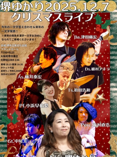 堺ゆかりクリスマスイベント at 堺市東文化会館 フラットホール終了しました！