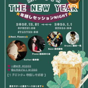 2025-2026 年越しセッションNIGHT開催！