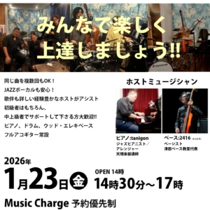 1/23(金) ジャズセッション練習会 2会場で開催決定！