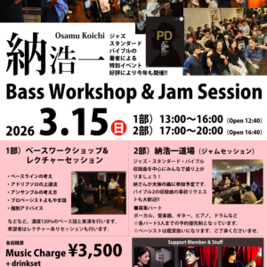 【3/15開催】日本を代表するベーシスト・納浩一氏による特別ワークショップ＆ジャムセッション！