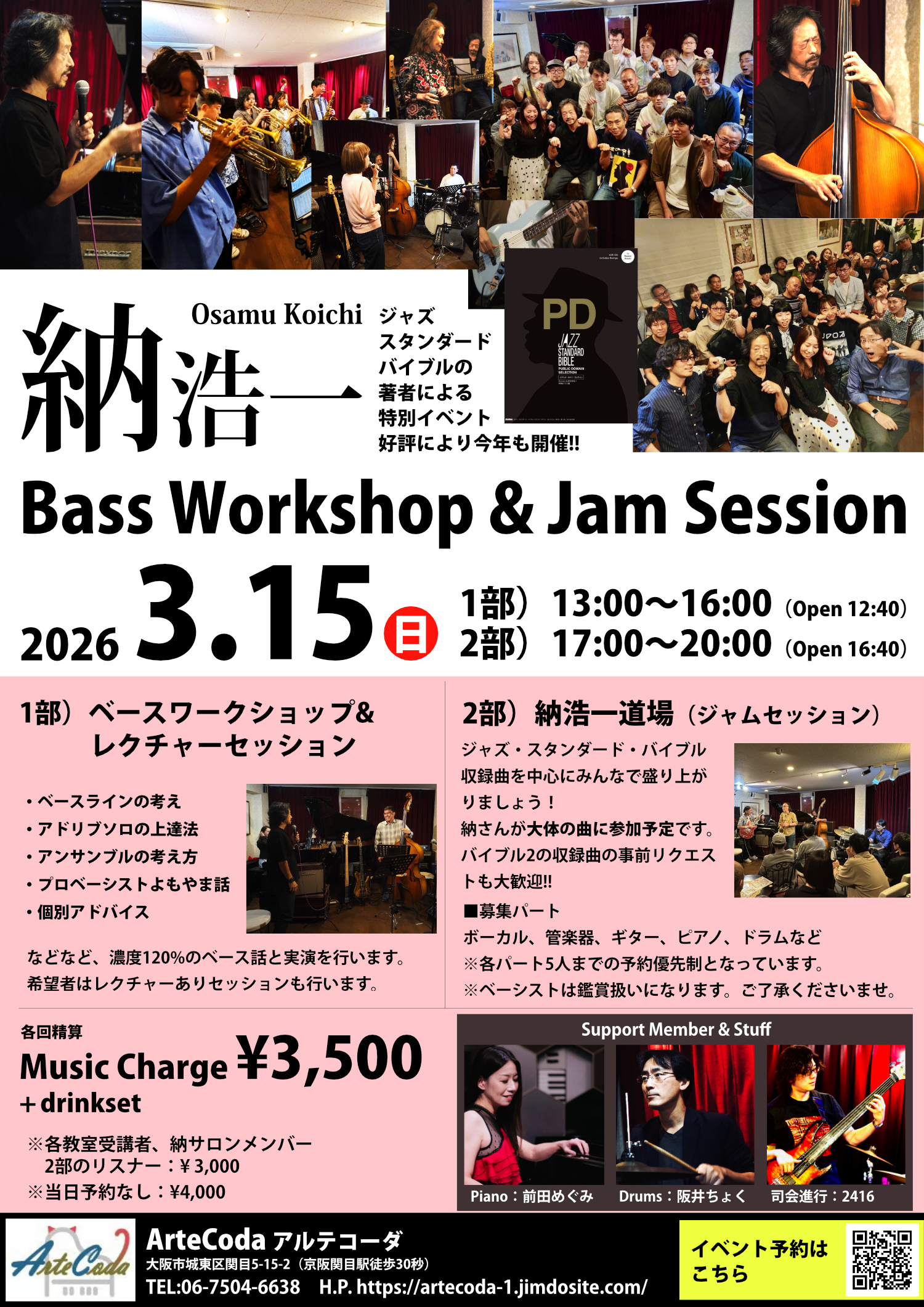 【3/15開催】日本を代表するベーシスト・納浩一氏による特別ワークショップ＆ジャムセッション！