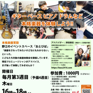 大阪・関目のイベントスペース「おとびば」にて地元・関目で子ども向けの楽器体験イベントが始まります！⁣