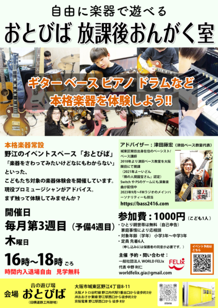 大阪・関目のイベントスペース「おとびば」にて地元・関目で子ども向けの楽器体験イベントが始まります！⁣