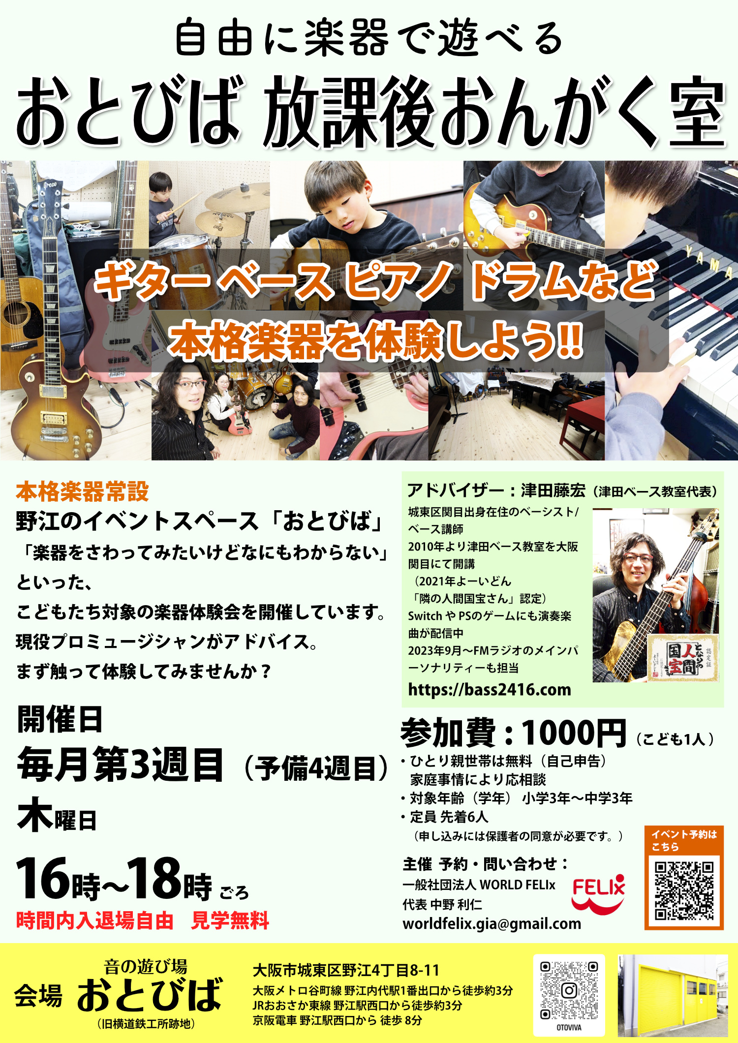 大阪・関目のイベントスペース「おとびば」にて地元・関目で子ども向けの楽器体験イベントが始まります!