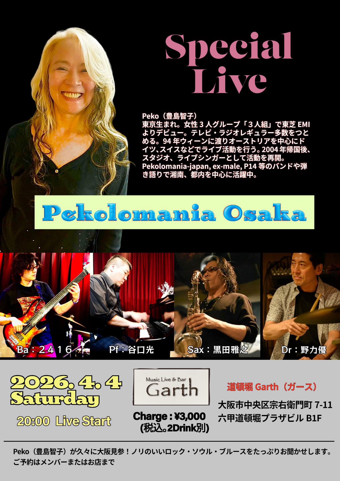 【大阪にレジェンド帰還!Peko(豊島智子)凱旋ライブ決定!】