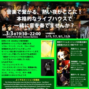 【2026年3月】ライブ＆セッション情報