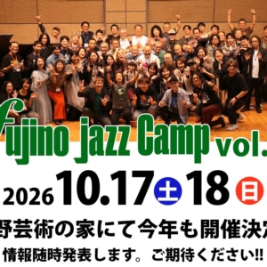 藤野ジャズキャンプ7月から募集開始します！