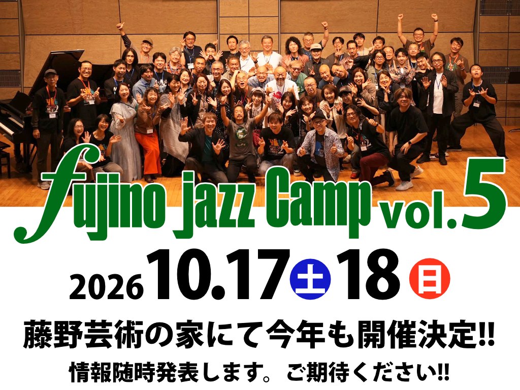 藤野ジャズキャンプ7月から募集開始します！