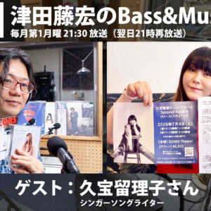 ゲスト：久宝留理子さん【番組告知】FM RADIO「Bass & Music Labo」第34回放送