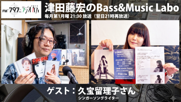 ゲスト：久宝留理子さん【番組告知】FM RADIO「Bass & Music Labo」第34回放送
