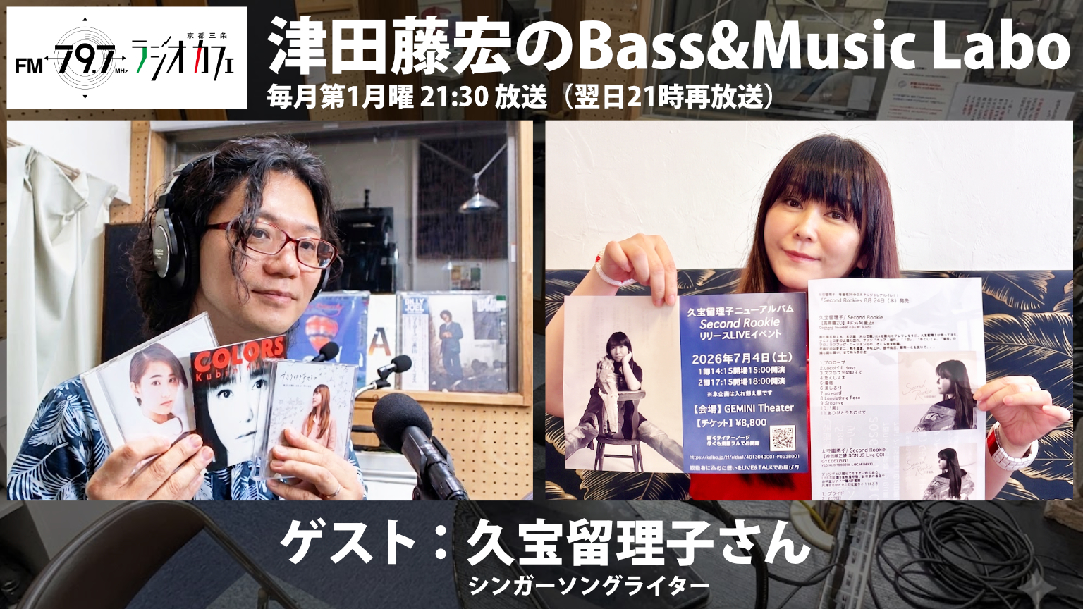 ゲスト:久宝留理子さん【番組告知】FM RADIO「Bass & Music Labo」第34回放送