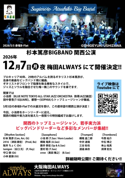 【12月7日 】杉本篤彦BIGBAND 関西公演決定!!