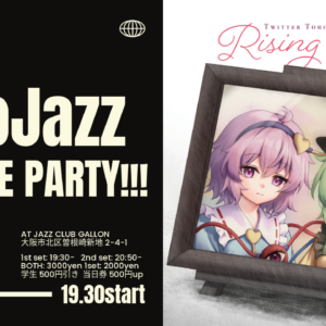 「ついったー東方部」最新作JAZZ ALBUM "Rising Rose" リリースされます！！