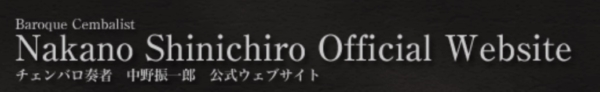 中野振一郎公式サイト