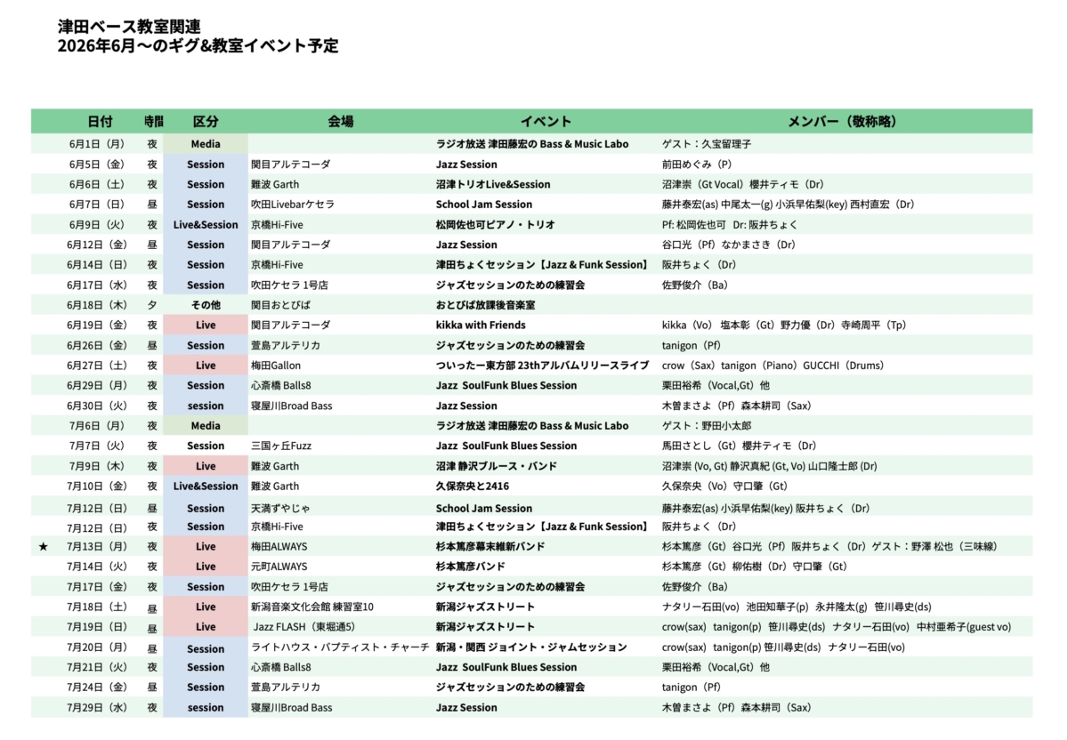 2026年 6月・7月 スケジュール公開